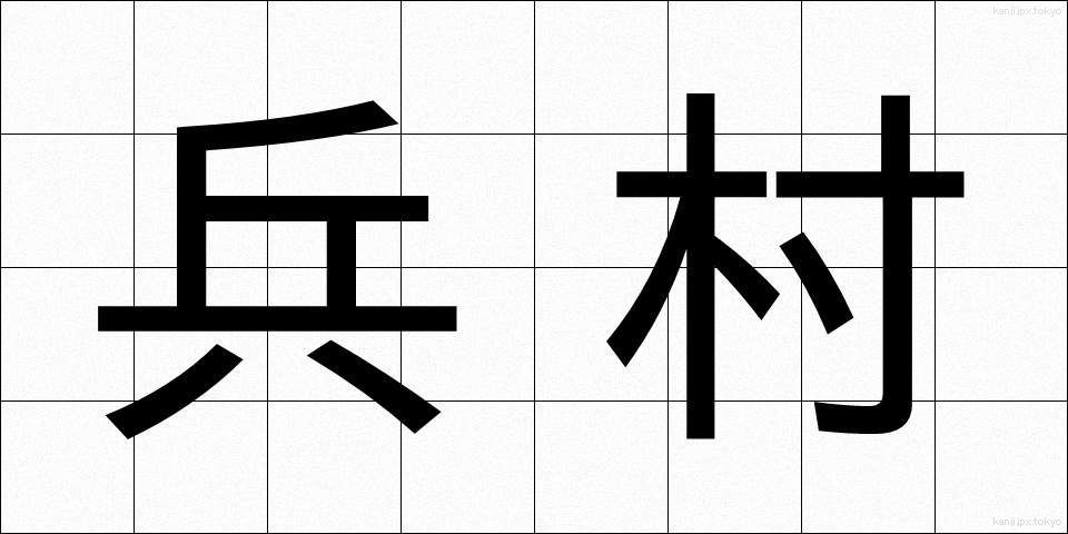 兵村 (へいそん)