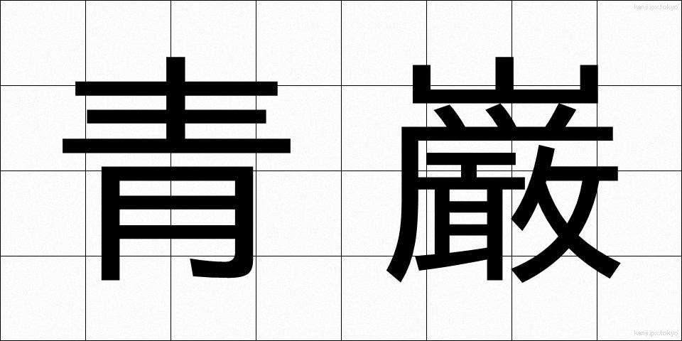 青巌 (せいがん)