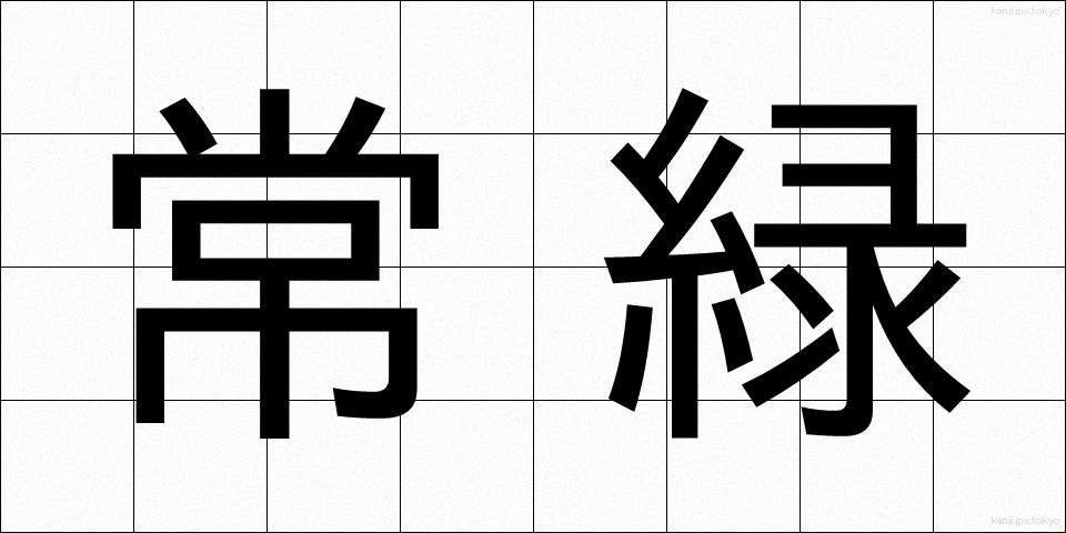 常緑 (じょうりょく)