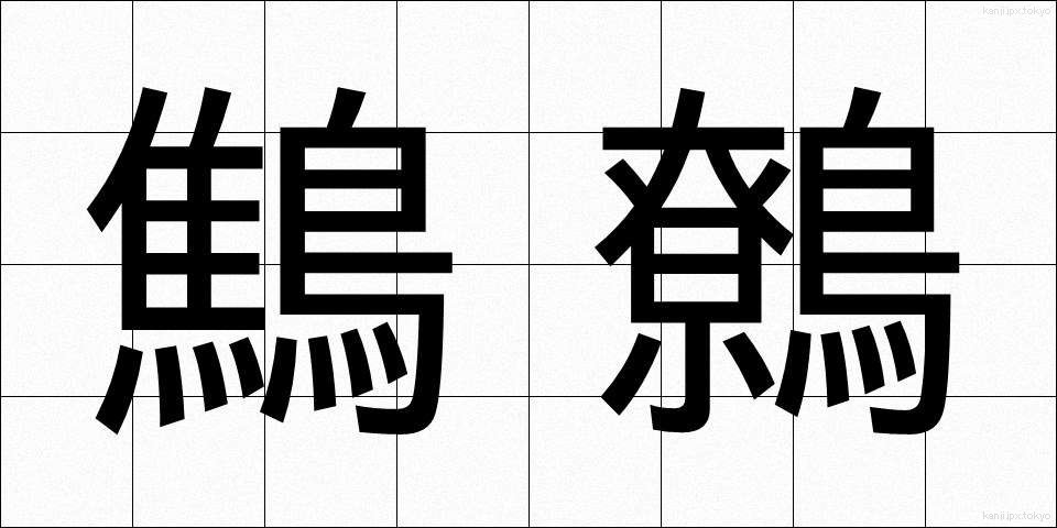 鷦鷯 (みそさざい)