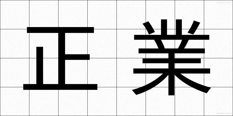 正業 (せいぎょう)