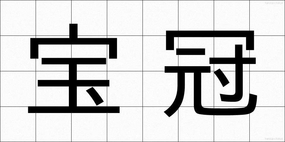 宝冠 (ほうかん)