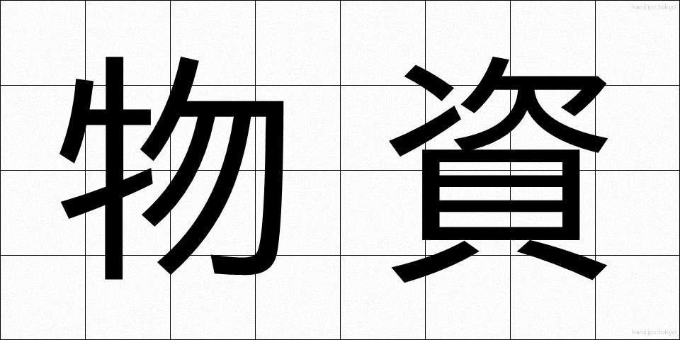 物資 (ぶっし)