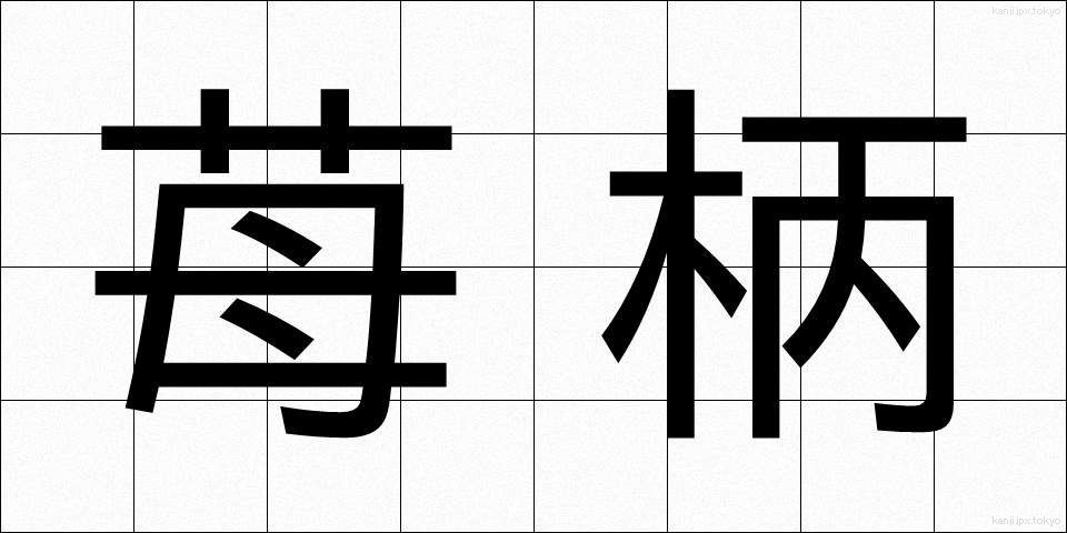 苺柄 (いちごがら)