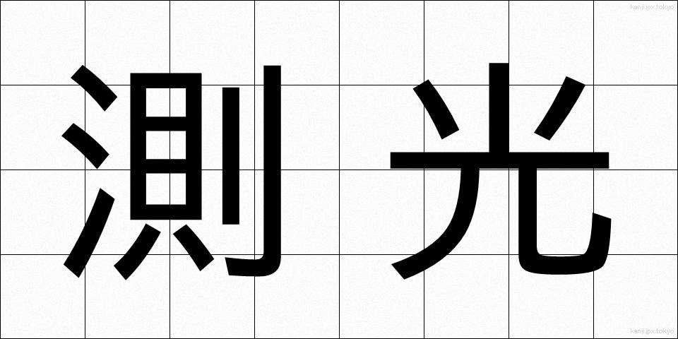 測光 (そっこう)