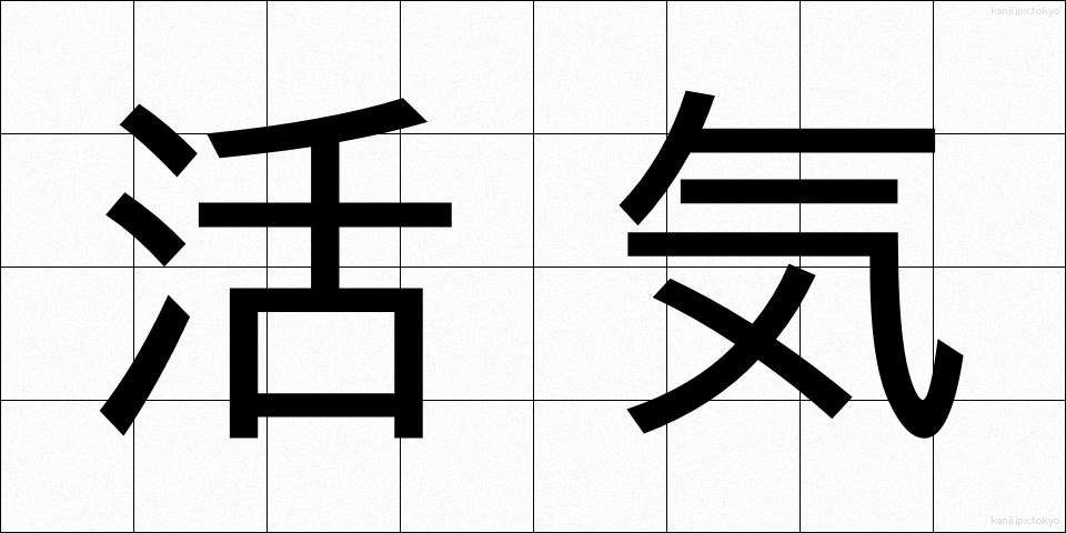 活気 (かっき)