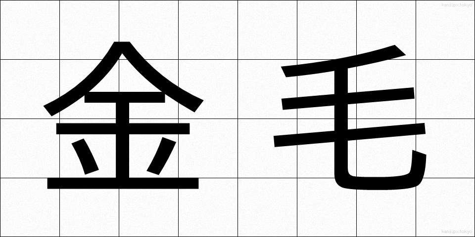 金毛 (きんもう)