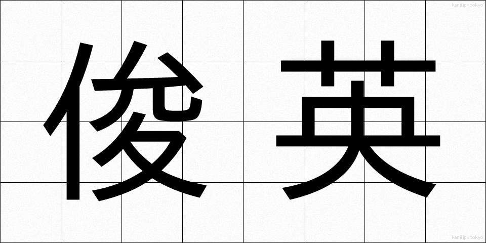 俊英 (しゅんえい)