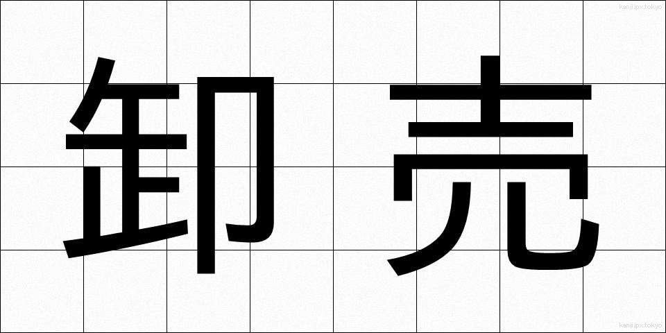 卸売 (おろしうり)