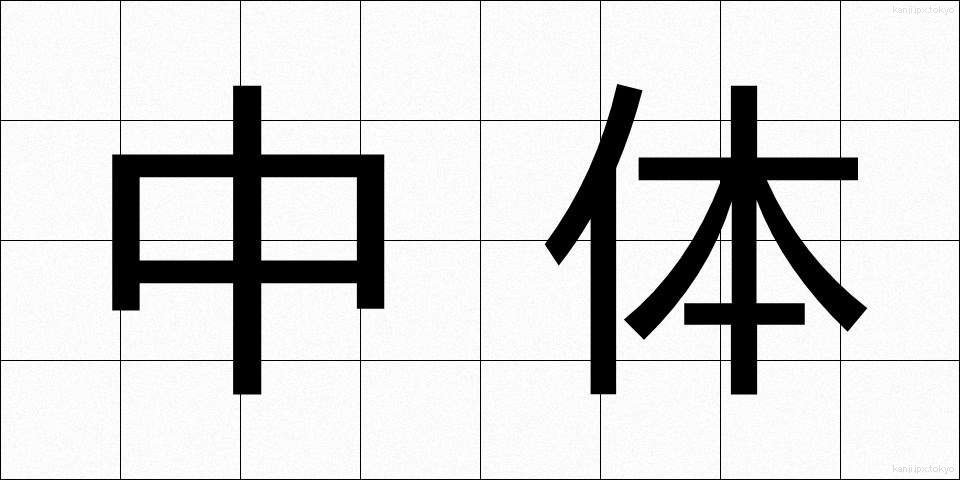 中体 (ちゅうたい)