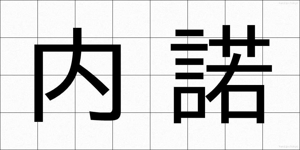 内諾 (ないだく)