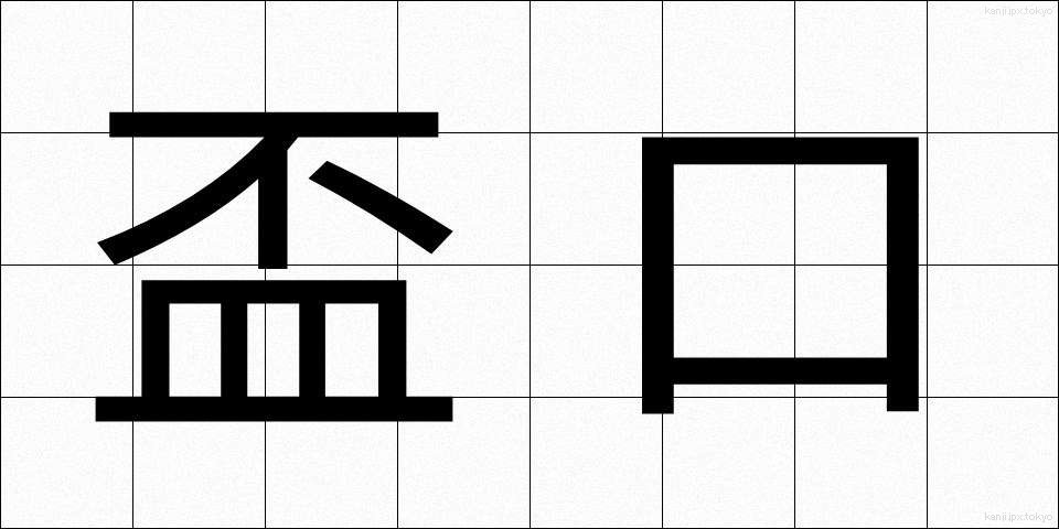 盃口 (はいぐち)