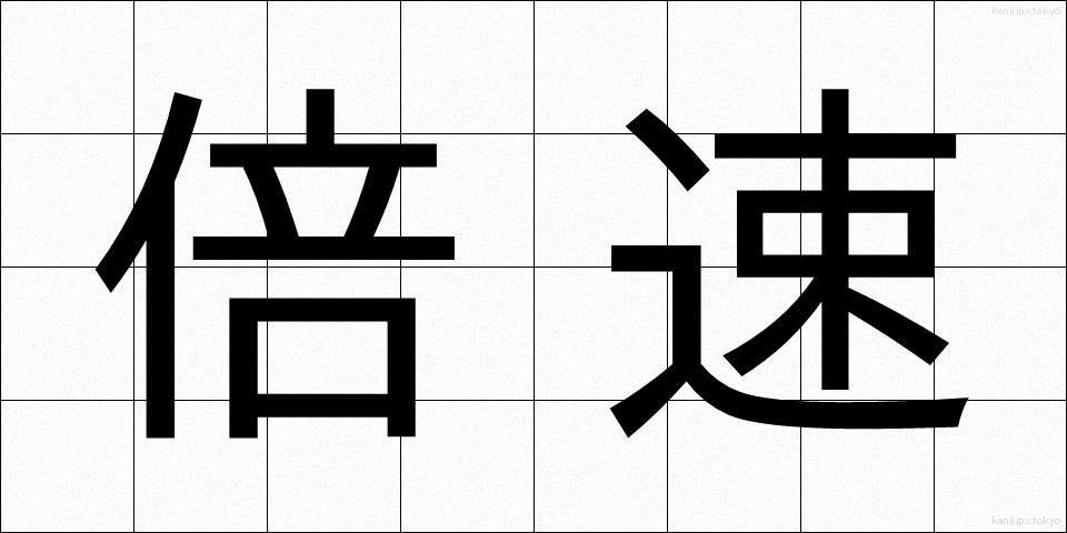 倍速 (ばいそく)