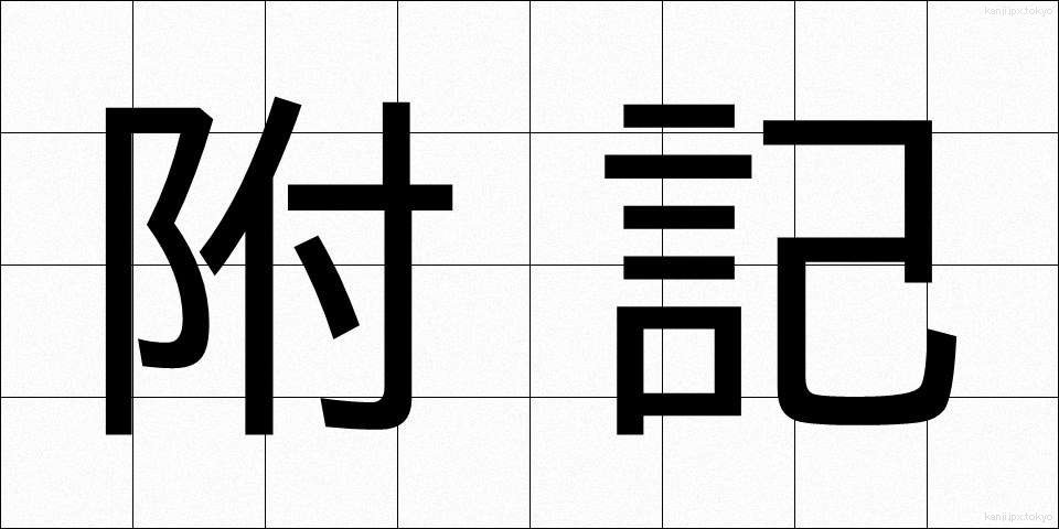 附記 (ふき)