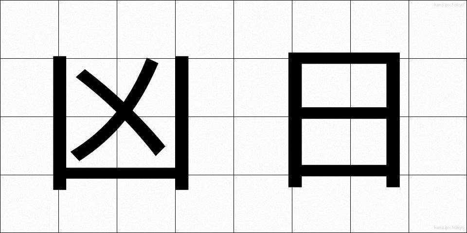 凶日 (きょうじつ)