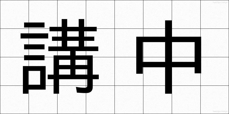 講中 (こうちゅう)