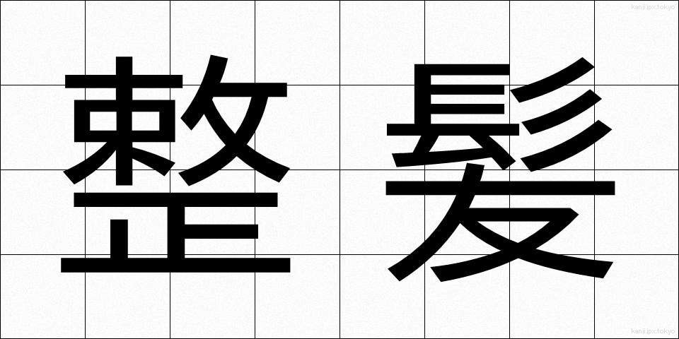 整髪 (せいはつ)