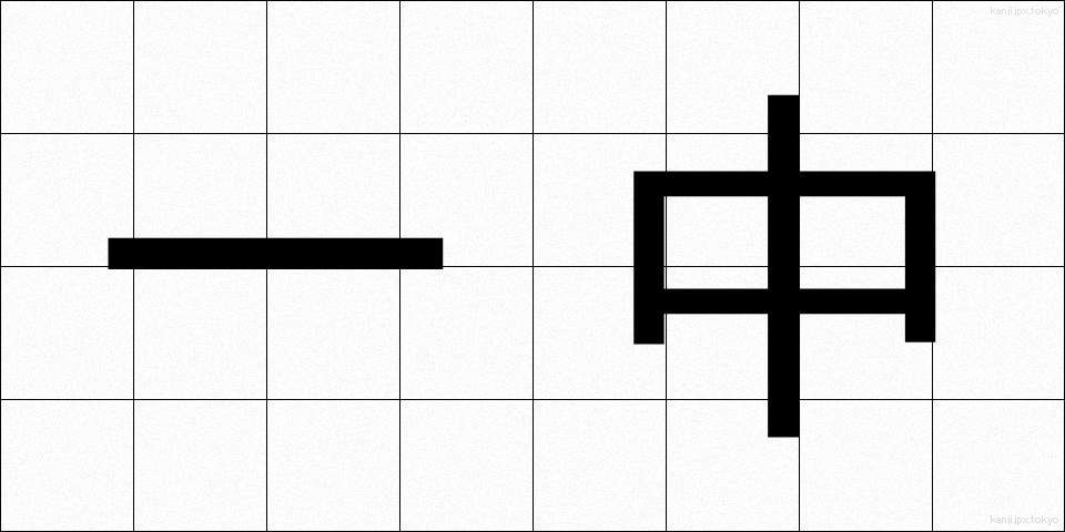 一中 (いっちゅう)