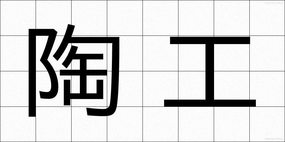 陶工 (とうこう)