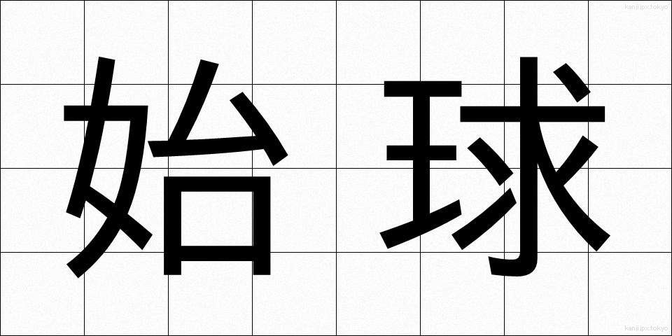 始球 (しきゅう)