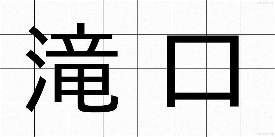 滝口 (たきぐち)