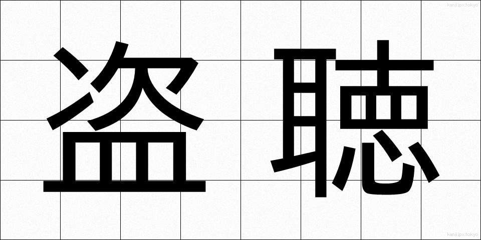 盗聴 (とうちょう)