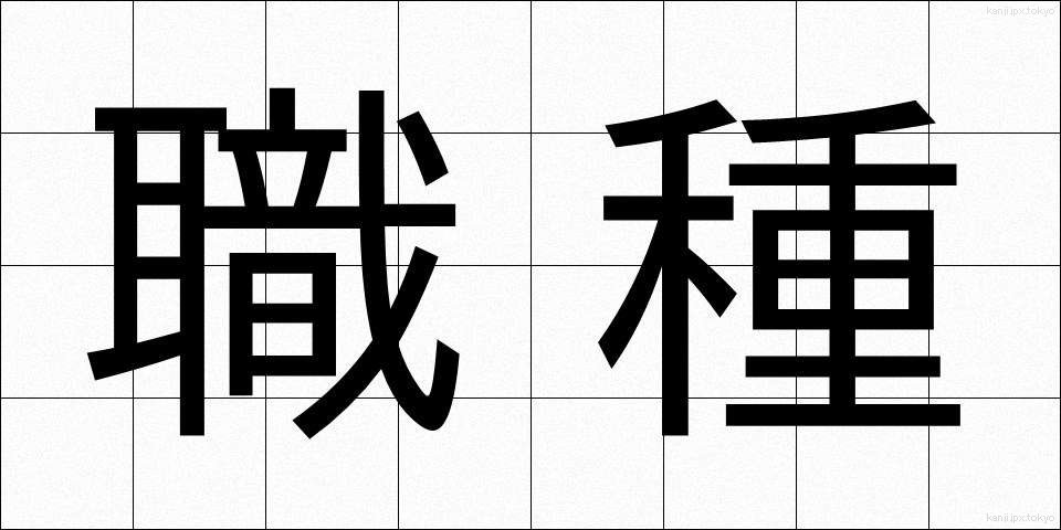 職種 (しょくしゅ)