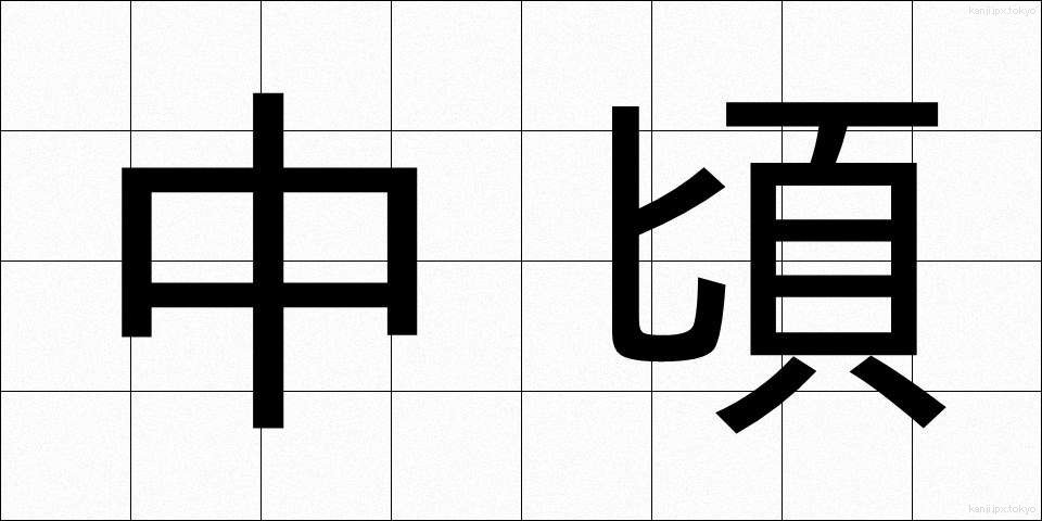 中頃 (なかごろ)