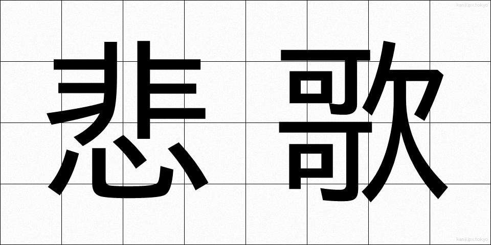悲歌 (ひか)