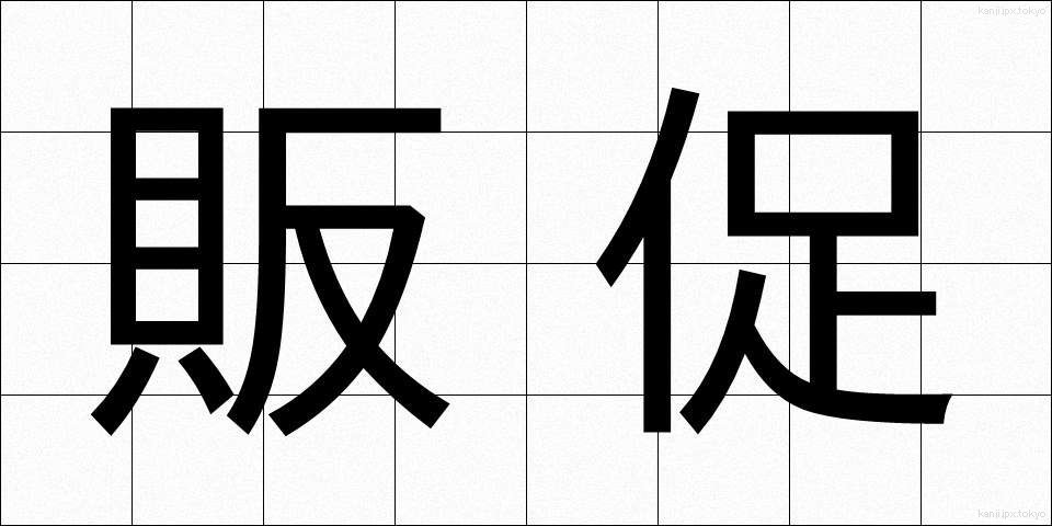 販促 (はんそく)