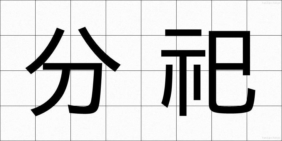 分祀 (ぶんし)