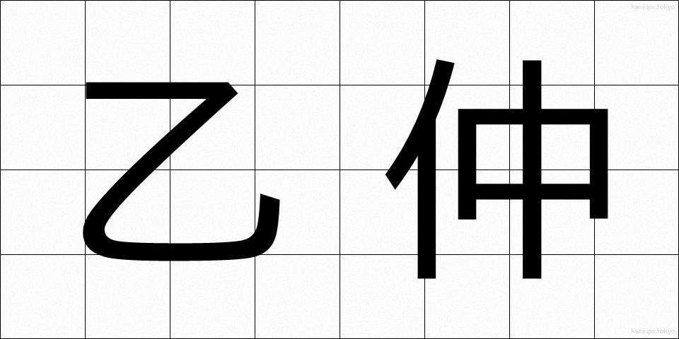 乙仲 (おつなか)