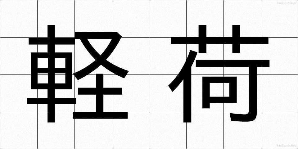 軽荷 (けいか)