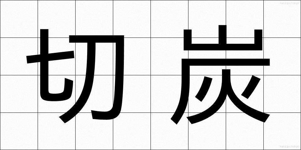 切炭 (きりずみ)