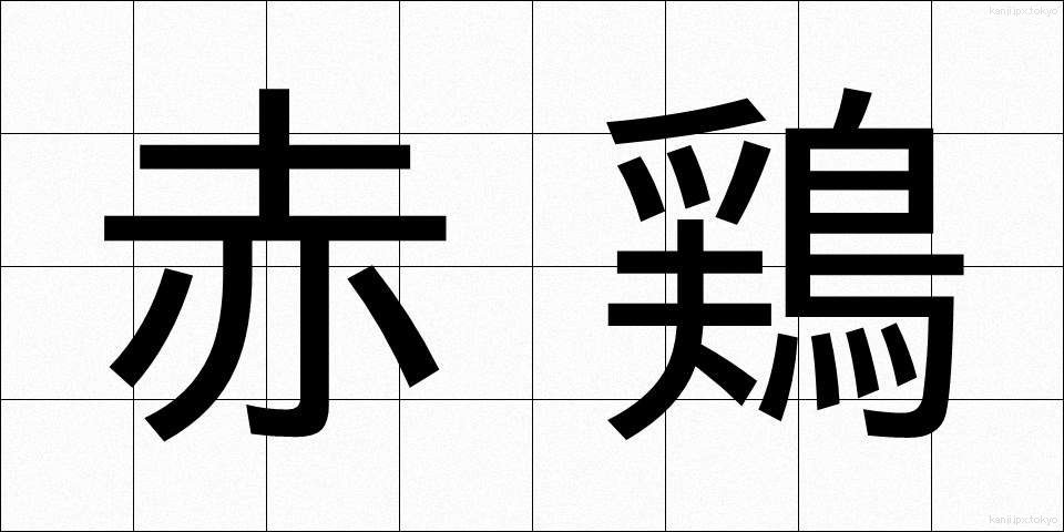 赤鶏 (あかどり)