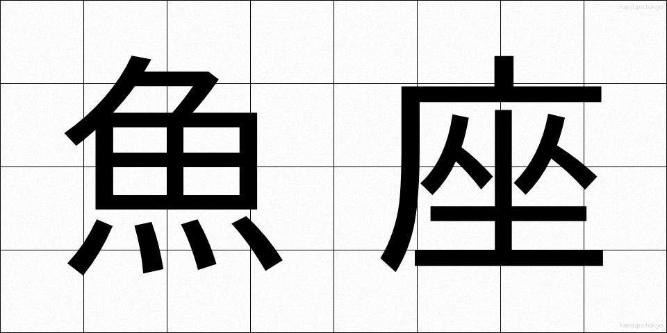 魚座 (うおざ)