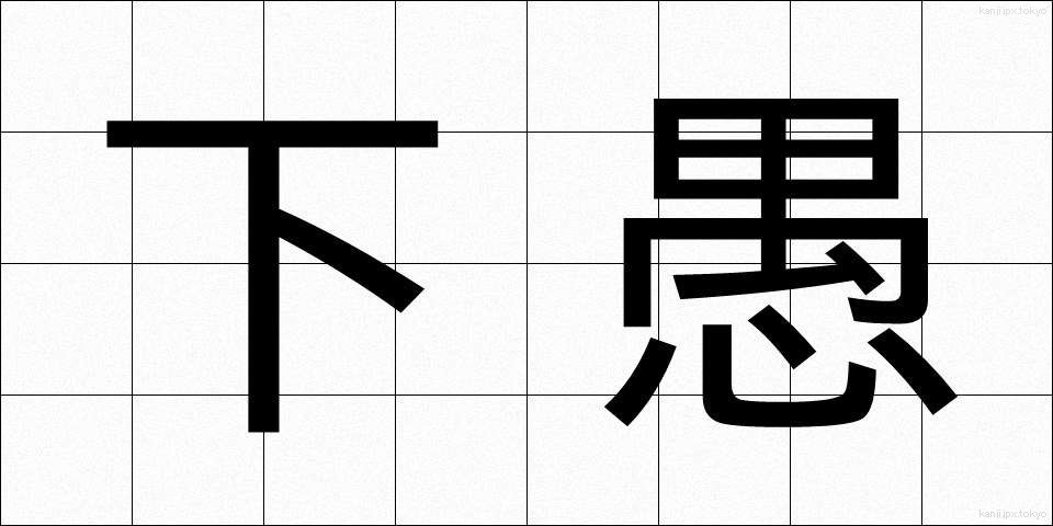 下愚 (かぐ)
