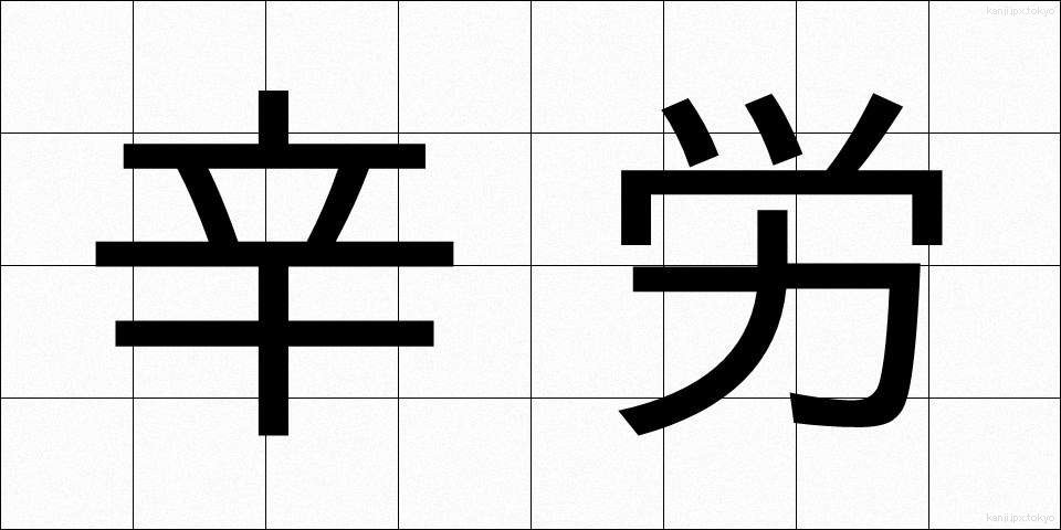 辛労 (しんろう)