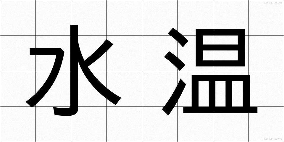 水温 (すいおん)