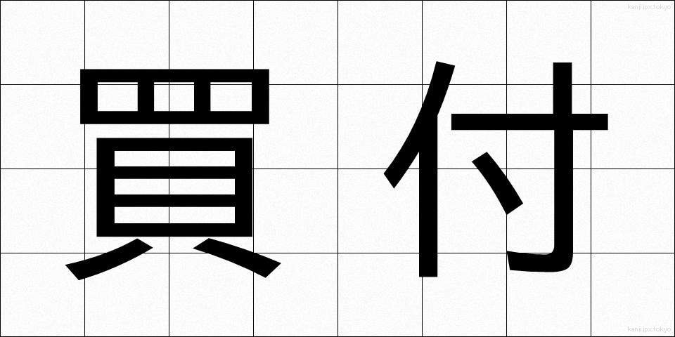 買付 (かいつけ)