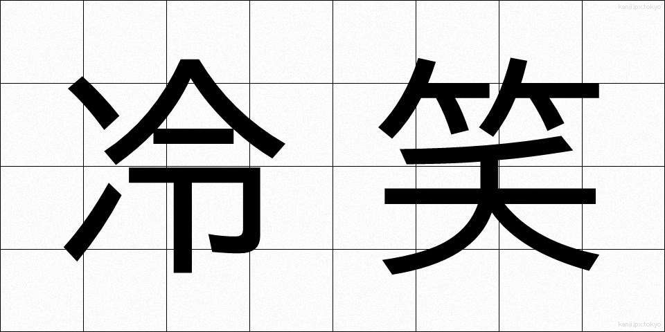 冷笑 (れいしょう)