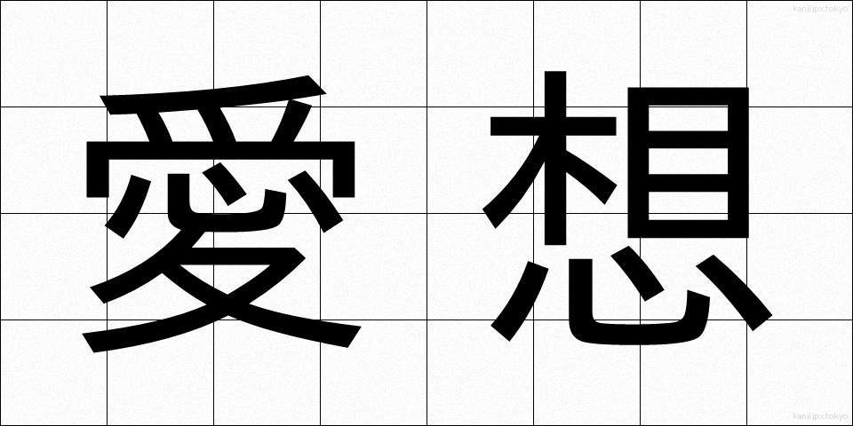 愛想 (あいそ)