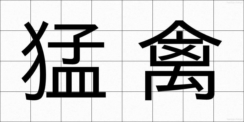 猛禽 (もうきん)