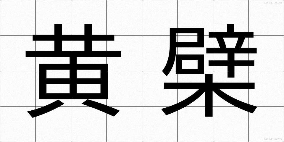 黄檗 (おうばく)