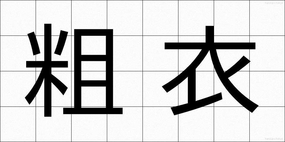 粗衣 (そい)