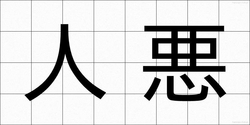 人悪 (ひとわる)