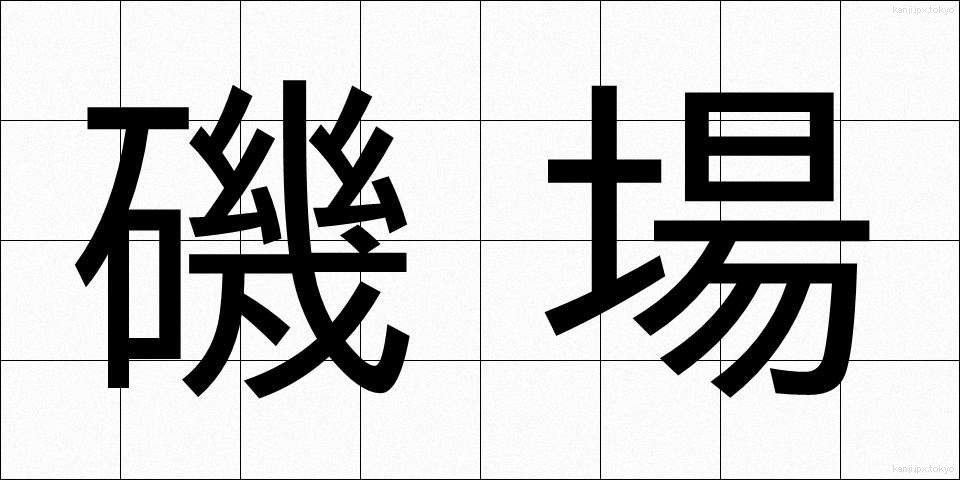 磯場 (いそば)