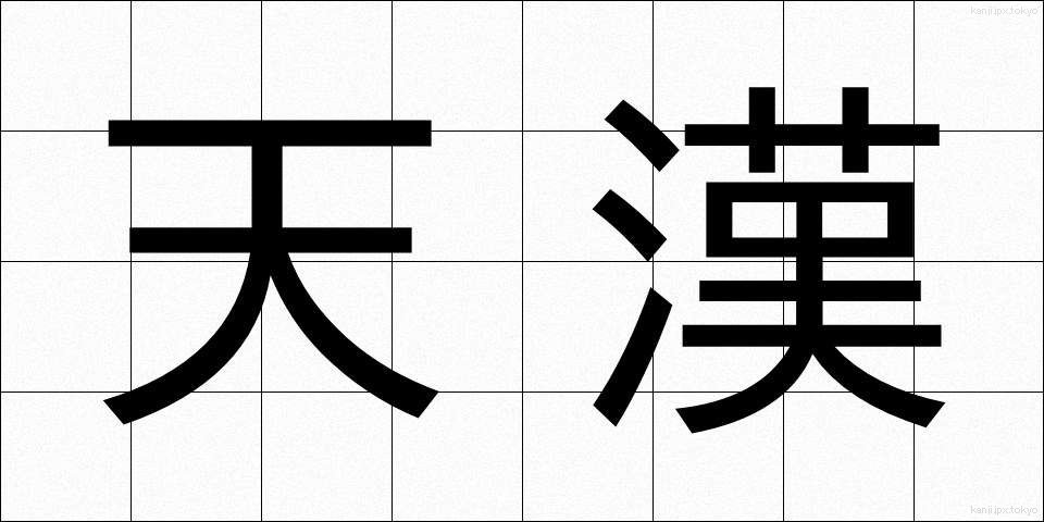天漢 (てんかん)