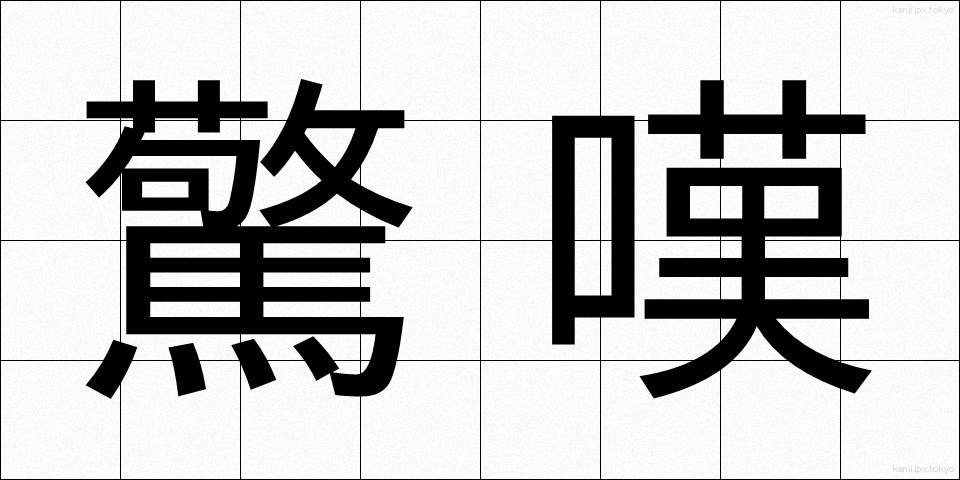 驚嘆 (きょうたん)