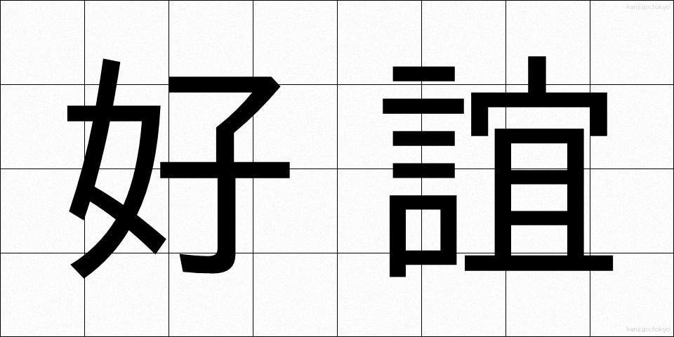 好誼 (こうぎ)